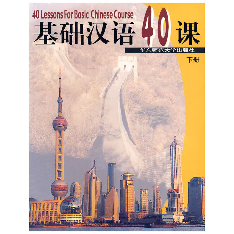 二手基础汉语40课(下册) 陈绥宁主编 9787561769676 8成新