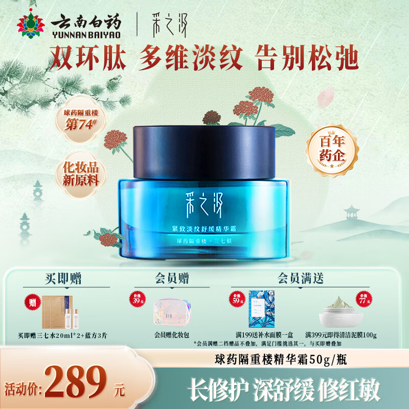 采之汲紧致淡纹保湿面霜乳液云南三七重楼精华面霜50g 敏肌适用云南白药