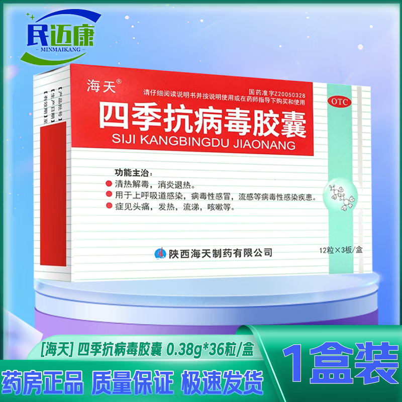 [海天] 四季抗病毒胶囊 0.38g*36粒/盒清热解毒,消炎退热.