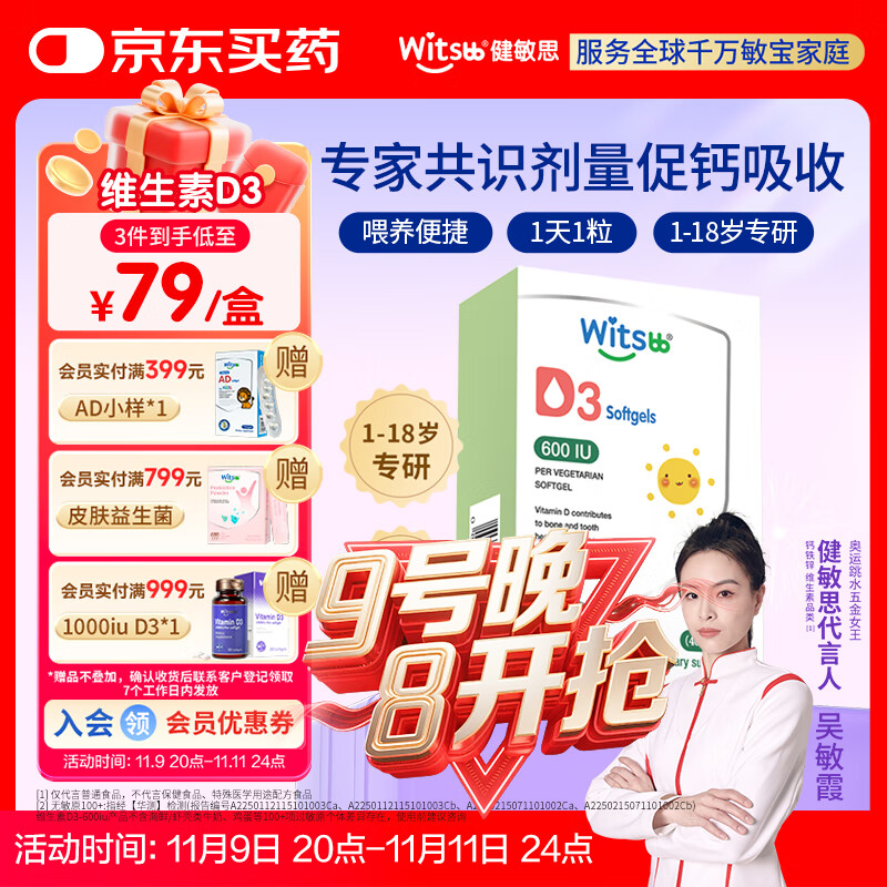 witsbb健敏思维生素d3 1-18岁婴幼儿童敏宝专研钙吸收搭档600IU 40粒/盒
