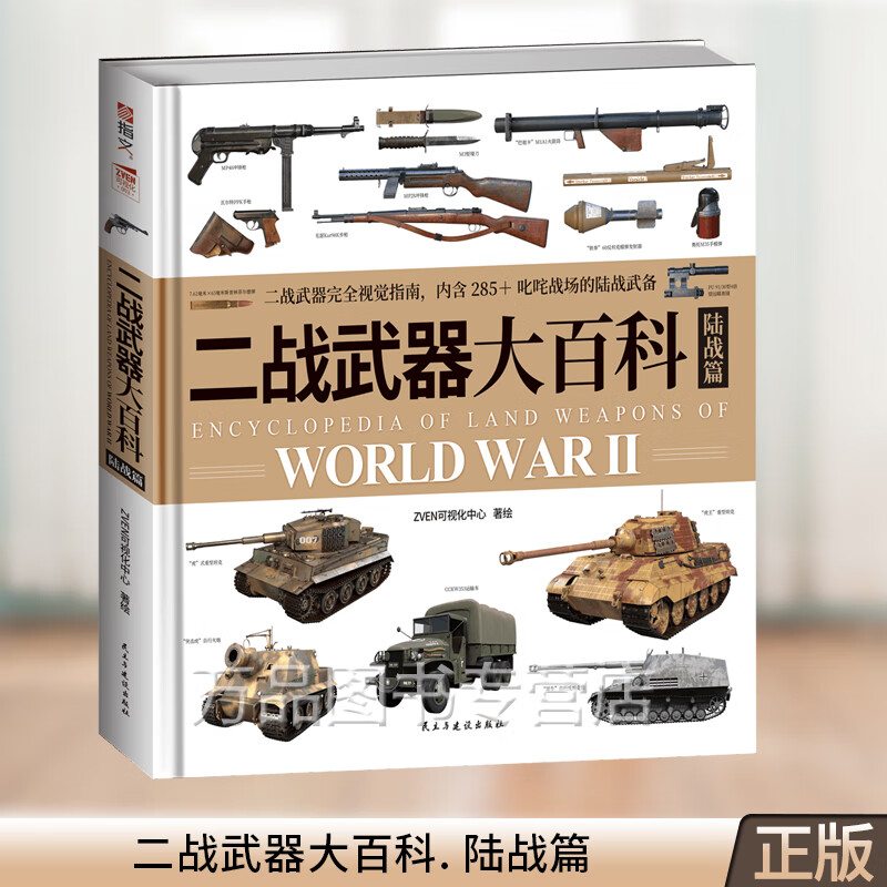 精装版 世界坦克大百科 大度12开精装全彩铜版纸坦克100余年发展视觉指南3D复原坦克外观内构展现坦克技术的演变与发展武器百科 军事知识科普 装备 二战武器大百科. 陆战篇