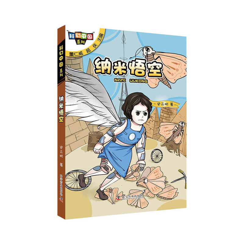 科幻中国系列:纳米悟空