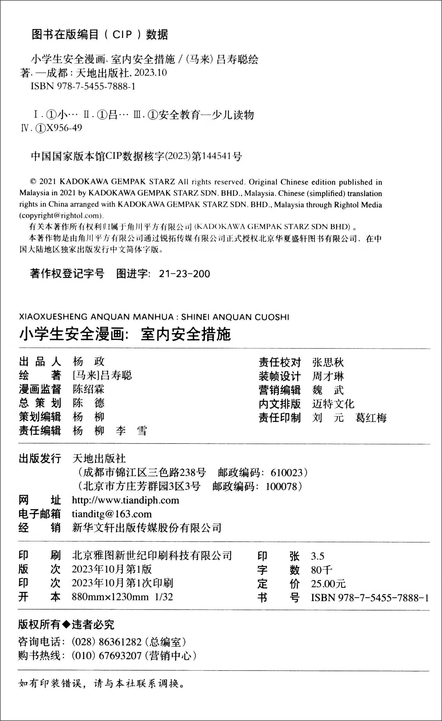 室内安全措施/小学生安全漫画