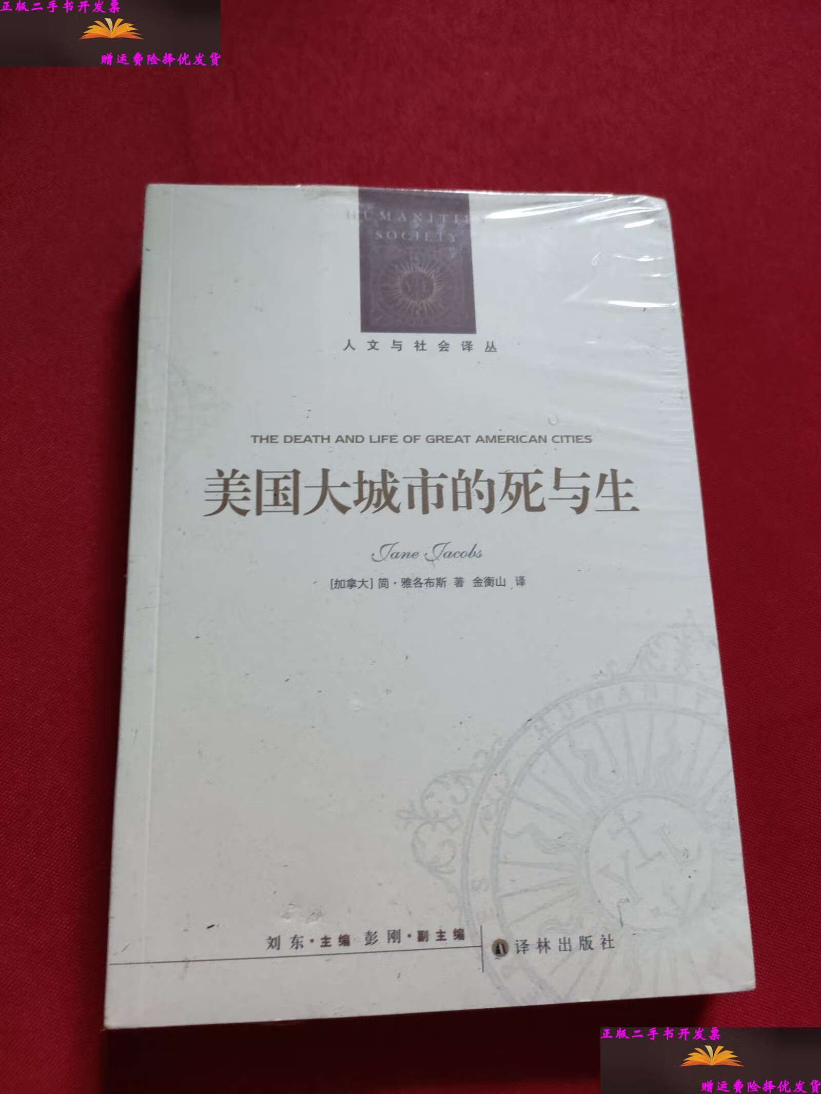 【二手9成新】人文与社会译丛:美国大城市的死与生 /简·雅各布斯