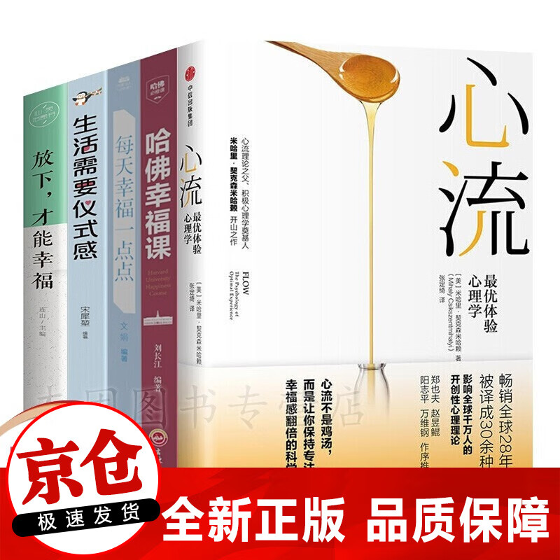 正版5册 心流:优体验心理学 樊登推荐+哈佛幸福课+放下才能幸福+你的生活需要仪式感每天幸福一点点