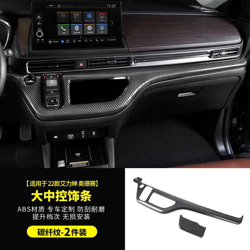 适用于2022款奥德赛艾力绅中控台贴汽车内爆改装饰内饰配件大全车品