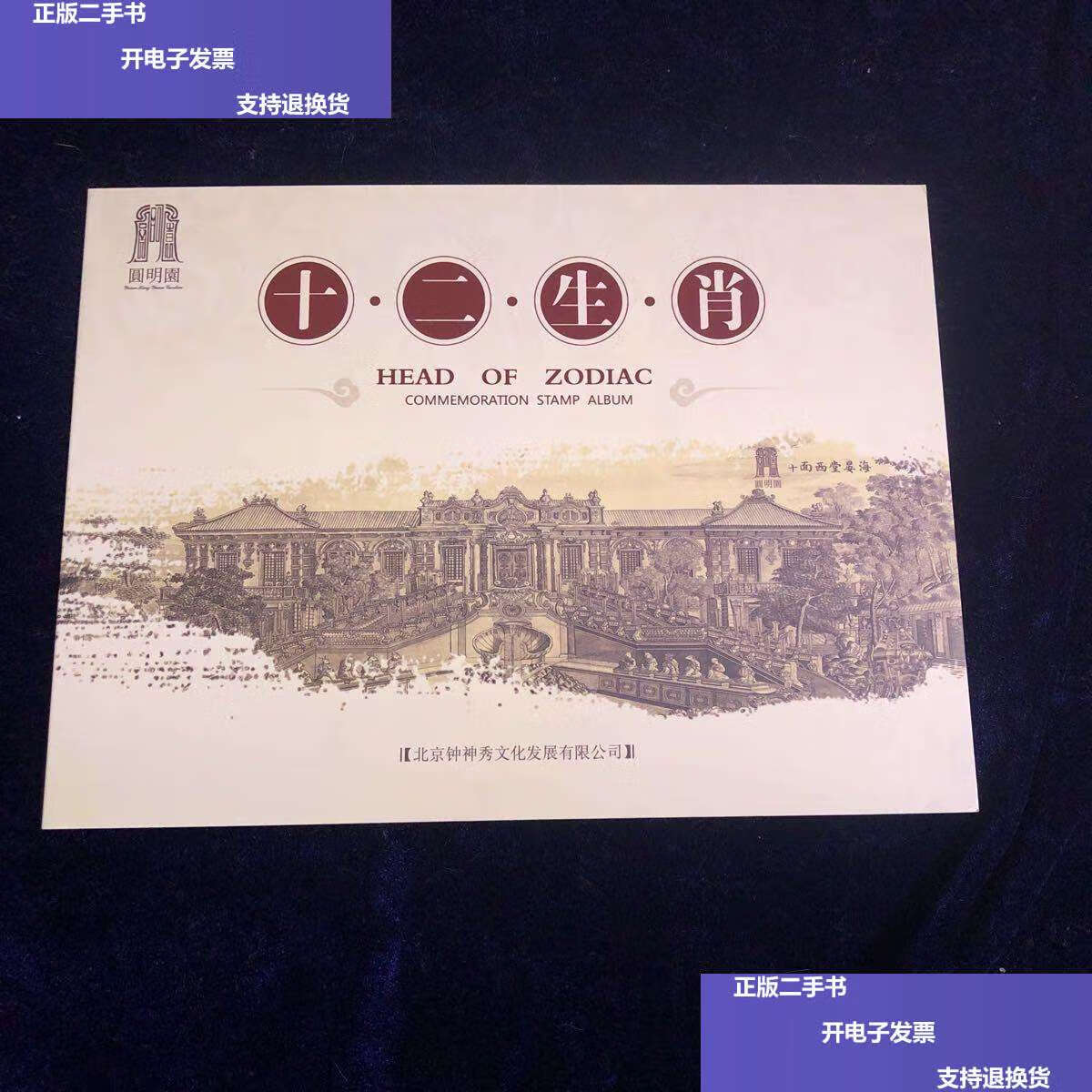 【二手9成新】圆明园(十二生肖)邮票. /不祥 北京邮票