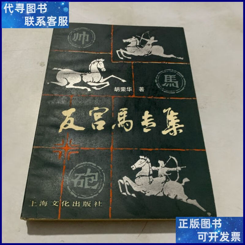 反宫马专集 上海文化出版社二手书
