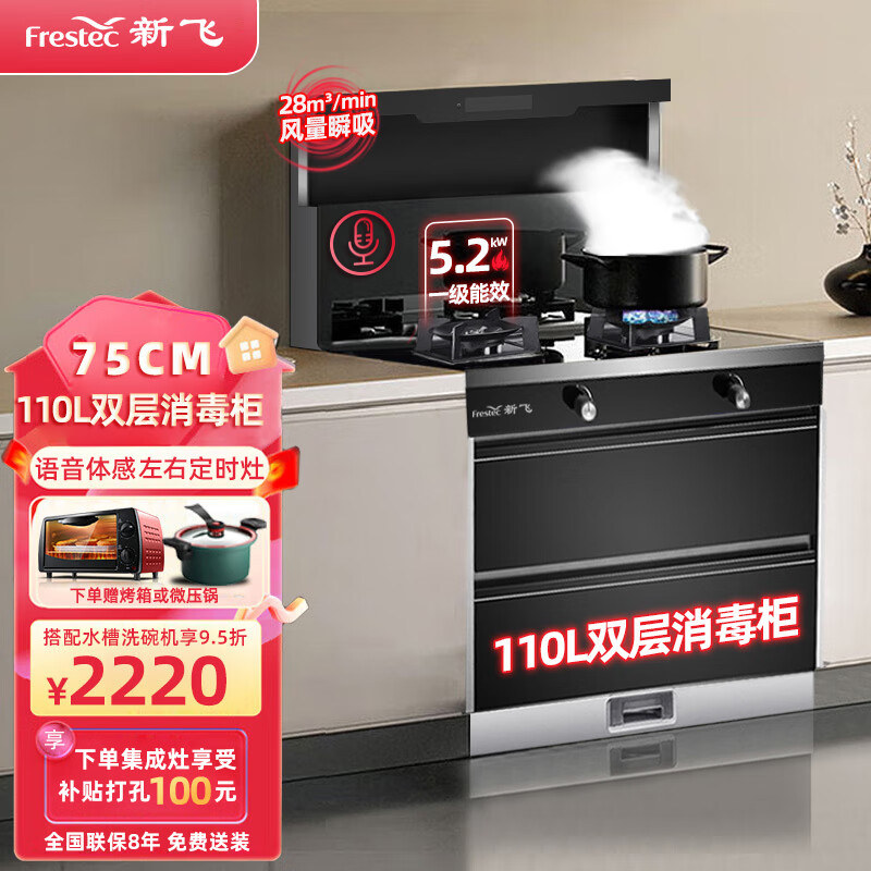 新飞（frestec）集成灶一体灶家用蒸烤炖炸消毒侧吸下排变频体感智能语音操控九腔炉头定时双灶自动清洗可订后排烟 【75小户型精选】消毒柜110L+语音彩屏定时灶 液化气（一级能效）
