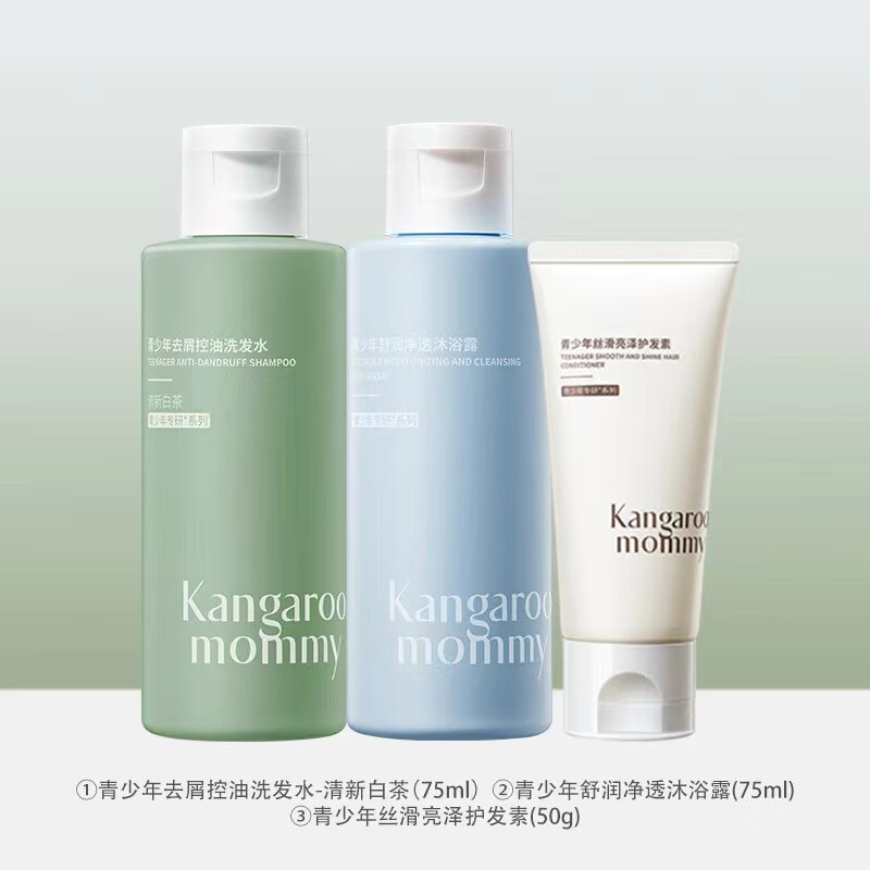 袋鼠妈妈青少年去屑洗发水儿童学生专用控油洗头膏沐浴露去味柔顺护发套装 【洗护3件旅行装】下单备注哪3件