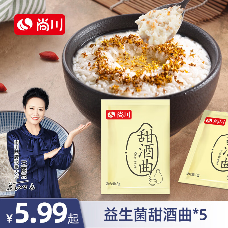 尚川甜酒曲 家用自制糯米酒酵母醪糟酒曲家用糯米月子酒酿制发酵菌粉 【尚川正品】甜酒曲 2g*5袋