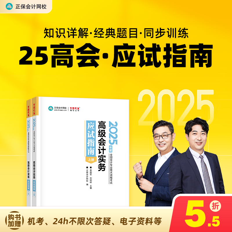 官方预售 正保会计网校高级会计师教材2025高级会计实务应试指南正版考试图书重难知识点基础讲义章节分析习题库阅读课本2本 应试指南 高级会计职称