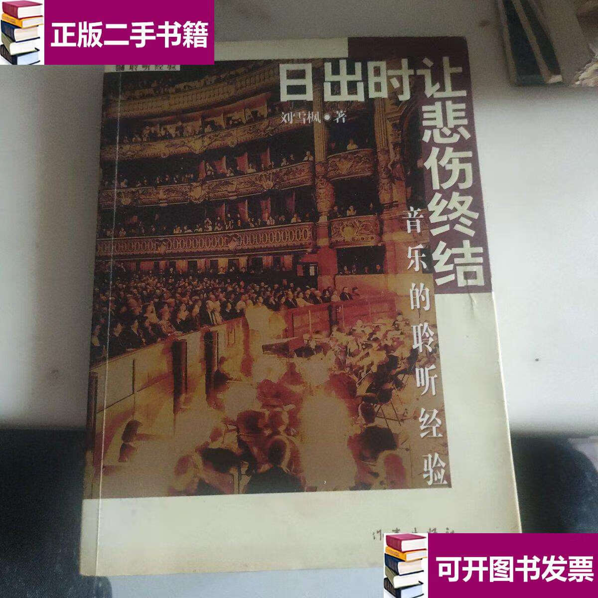 【二手9成新】日出时让悲伤终结:16开简裝本 /刘雪枫 作家