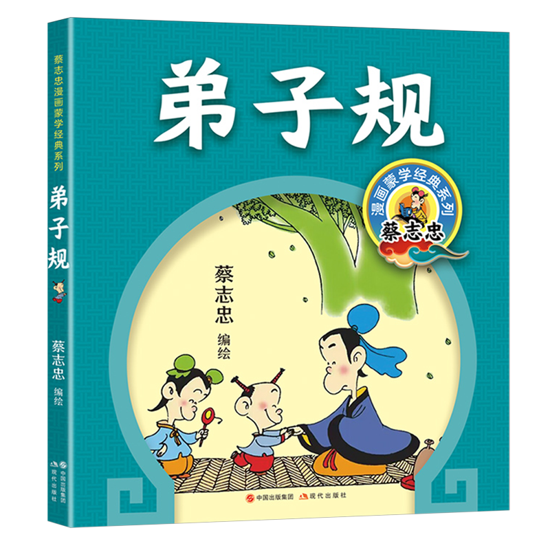 【新华书店】弟子规 正版包邮