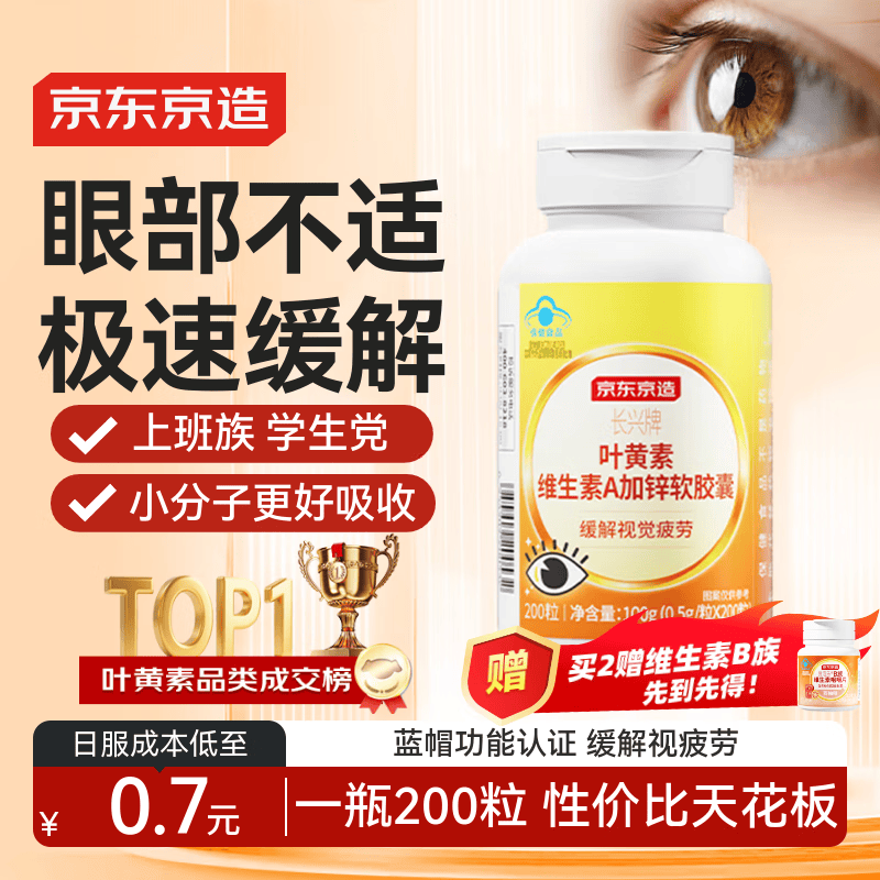 京东京造 叶黄素维生素A加锌软胶囊200粒 护眼儿童成人蓝帽缓解视力疲劳保