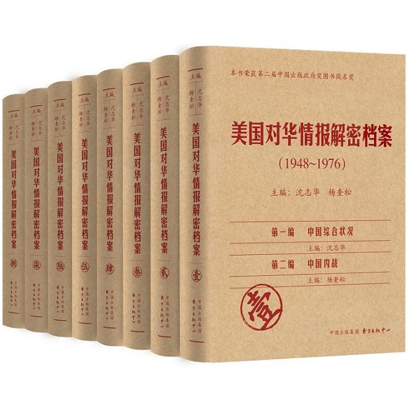 情报解密档案(1948-1976共8册)沈志华9787801869456东方出版中心有限