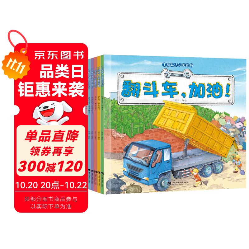 儿童工程车认知图画书（套装全6册）幼儿启蒙认知书  汽车科普认知绘本  儿童汽车小百科图典【3-6岁】