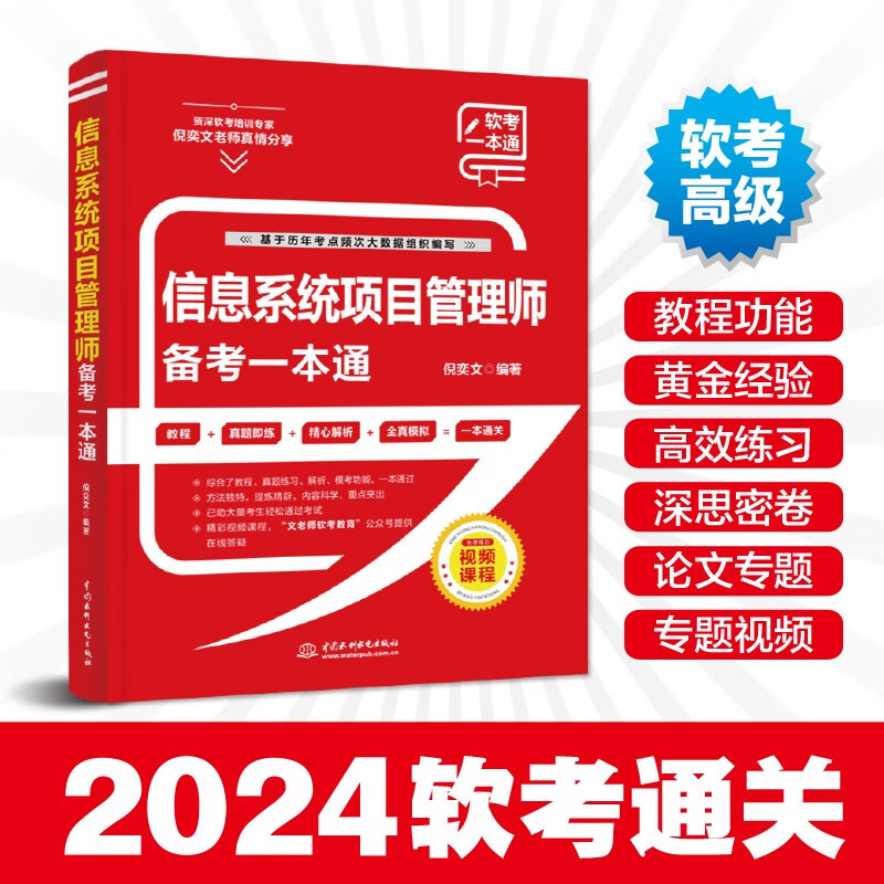 软考配套辅导信息系统项目管理师备考一本通详情图