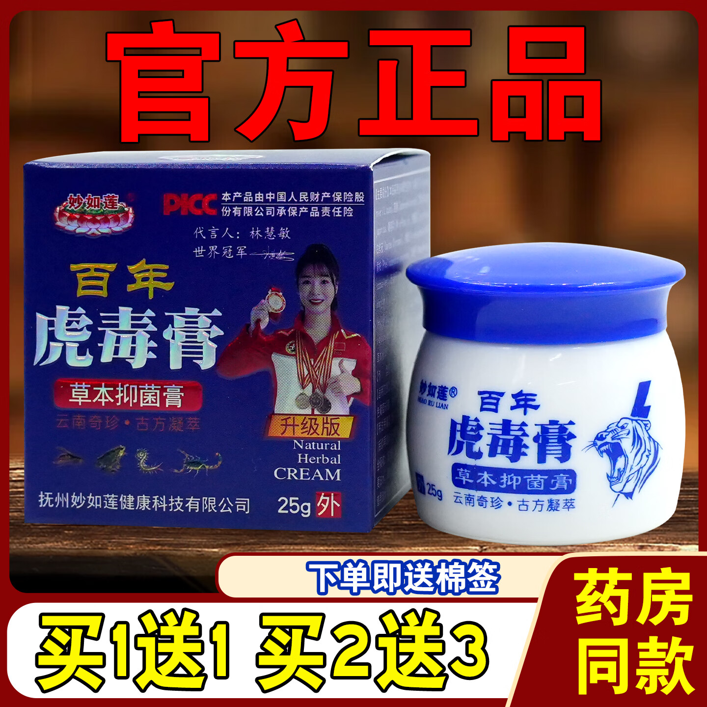 妙如莲百年虎毒膏草本抑菌膏25g/瓶皮肤外用 1盒
