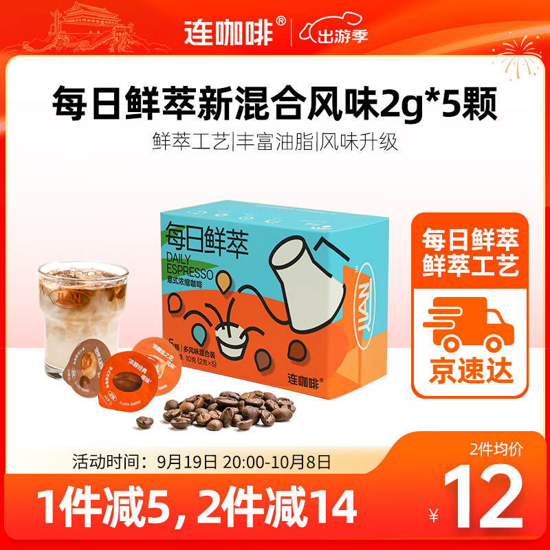 连咖啡 每日鲜萃意式浓缩美式咖啡混合尝鲜装2g*5颗