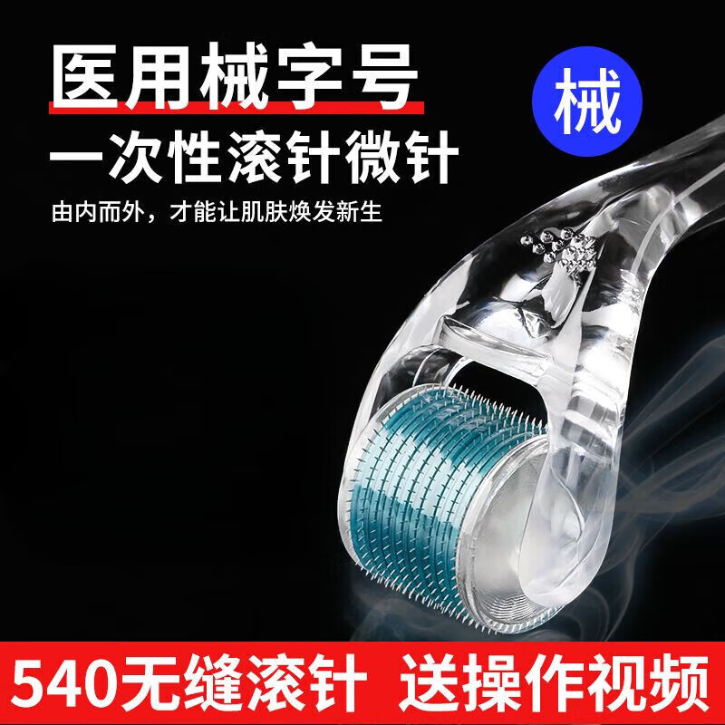 米諾地爾微針醫(yī)用一次性滾針痘坑臉部微針滾輪印美容院美容妊娠生發(fā)水光導(dǎo)入器 醫(yī)用0.25mm 臻銳540醫(yī)用滾針