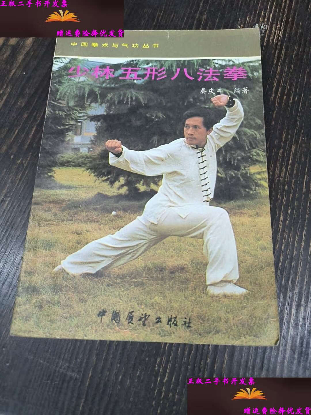 【二手9成新】少林五行八法拳 /秦庆丰 中国展望