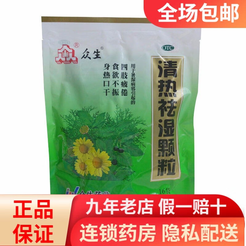 众生  清热祛湿颗粒 10g*16袋   rk