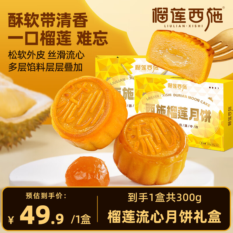 榴莲西施榴莲冰皮月饼 爆浆果肉水果流心常温月饼团购中秋节送礼高端礼盒 【95%选择】榴莲月饼300g*1盒