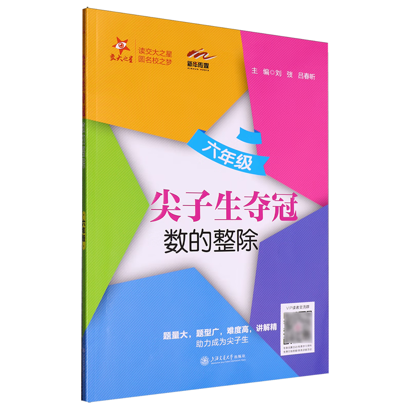 尖子生夺冠.数的整除:六年级