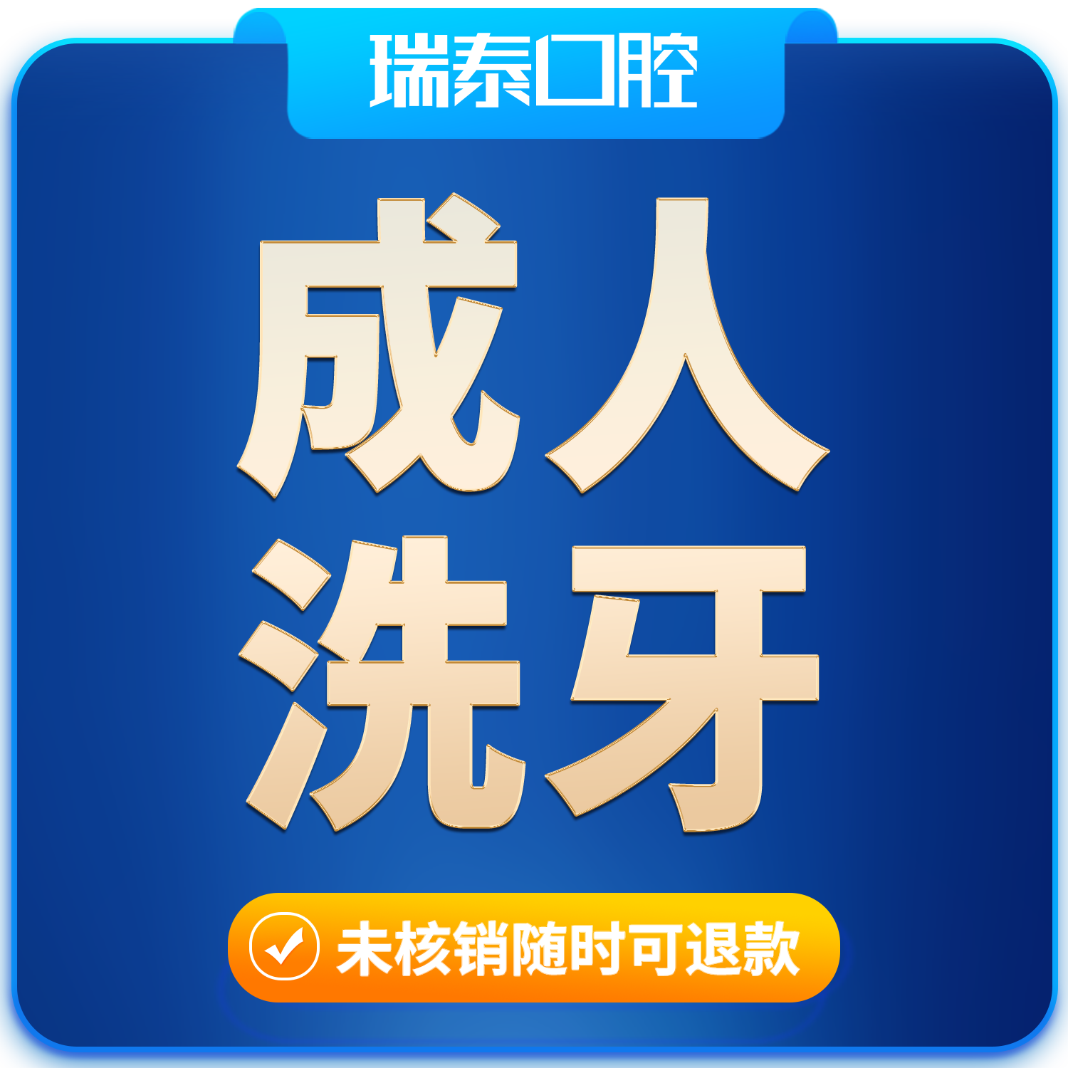 【節(jié)假日使用】瑞泰口腔 超聲波洗牙潔牙套餐