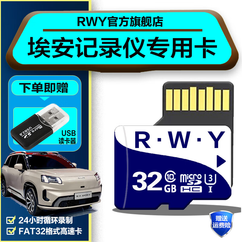 R.W.Y广汽埃安霸王龙车记录仪专用内存卡CLASS10高速专用FAT32格式AION-V通用存储卡 32G 埃安行车记录仪内存卡【送usb读卡器】