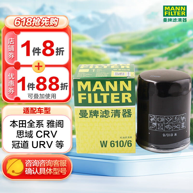 曼牌（MANNFILTER）机油滤清器机滤机油滤芯W610/6思域雅阁缤智飞度CRV思铂睿冠道