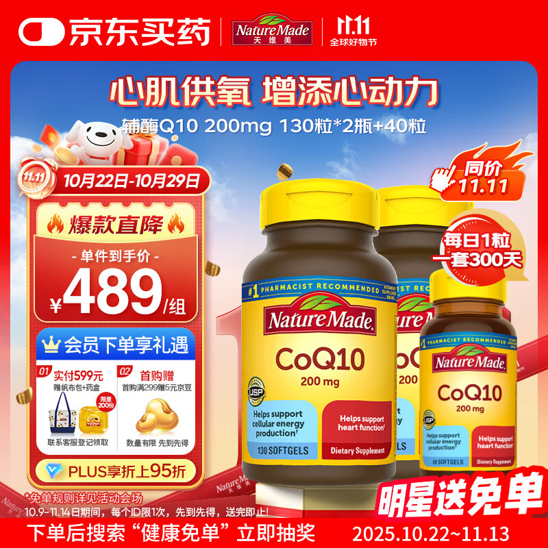 Nature Made天维美辅酶Q10软胶囊200mg高含量 中老年呵护心脏 130粒*2瓶+40粒