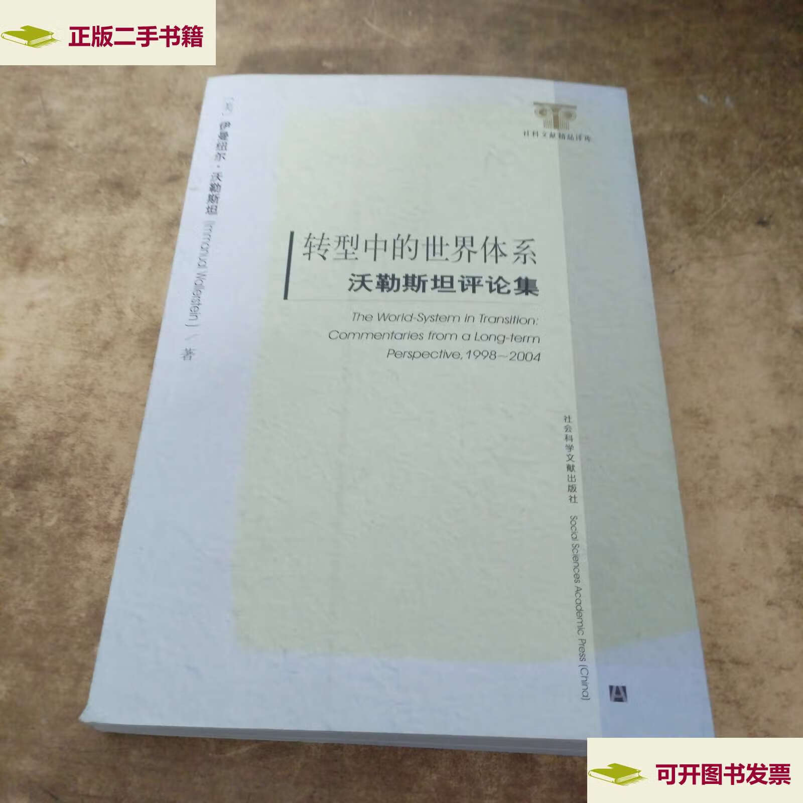 【二手9成新】转型中的世界体系:沃勒斯坦评论集 /伊曼纽尔·沃勒斯坦