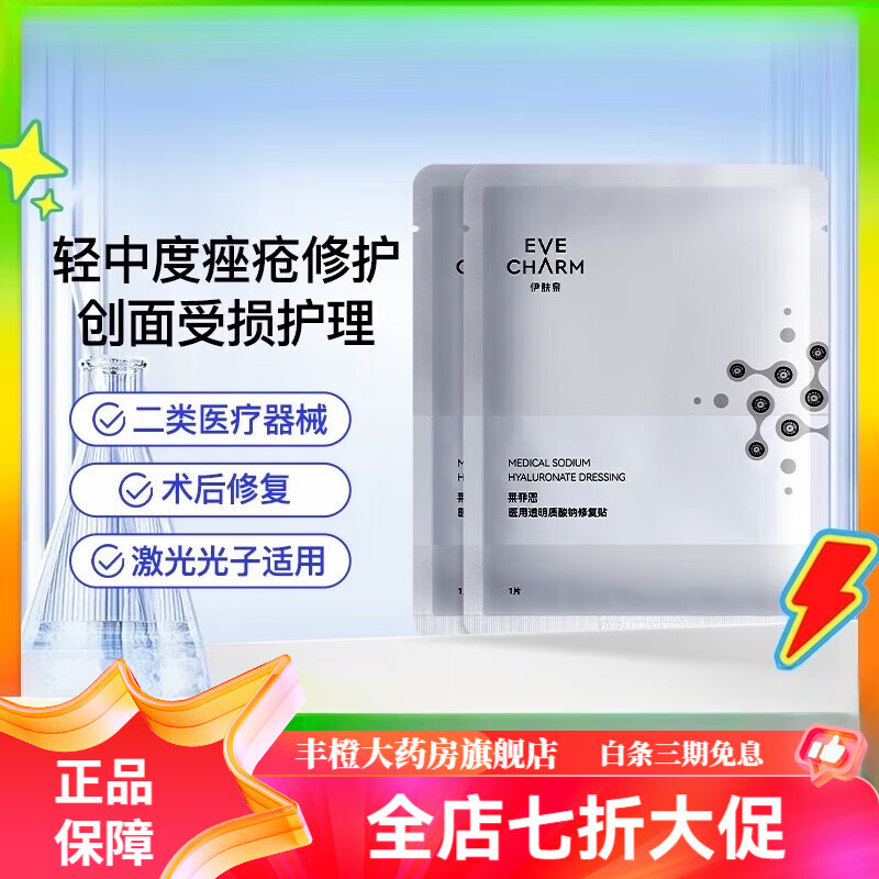 伊肤泉莱菲思医用透明质酸钠修复贴 2片补水修护敷料冷敷贴非面膜通用