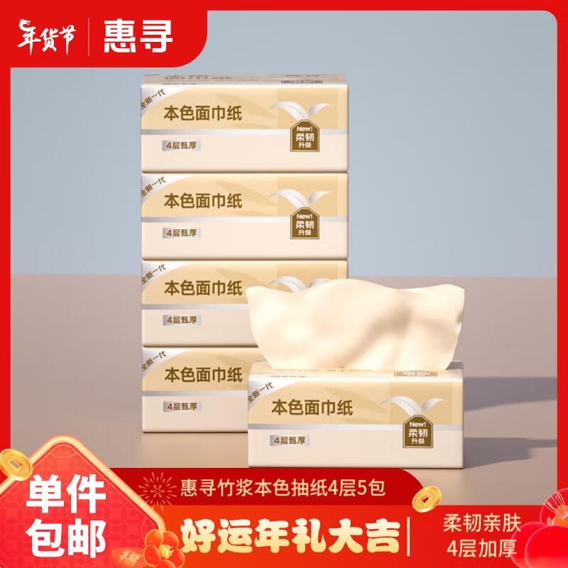 惠寻 抽纸4层5包*200张竹浆本色纸巾餐巾纸卫生纸面巾纸