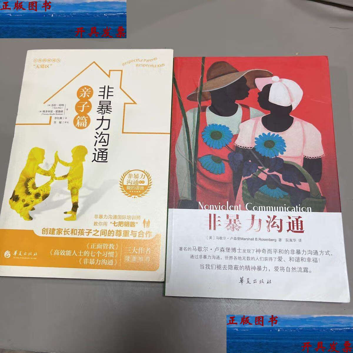 【二手9成新】非暴力沟通亲子篇 非暴力沟通 两本合售 /苏拉·哈特