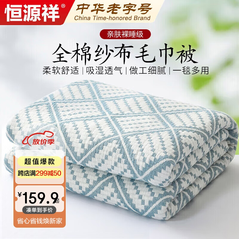 恒源祥纯棉毛巾被 四季可用毛毯纱布毯子婴儿毯 全棉盖毯  200*230cm
