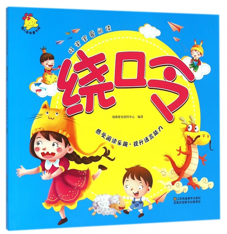 绕口令/好宝宝爱阅读