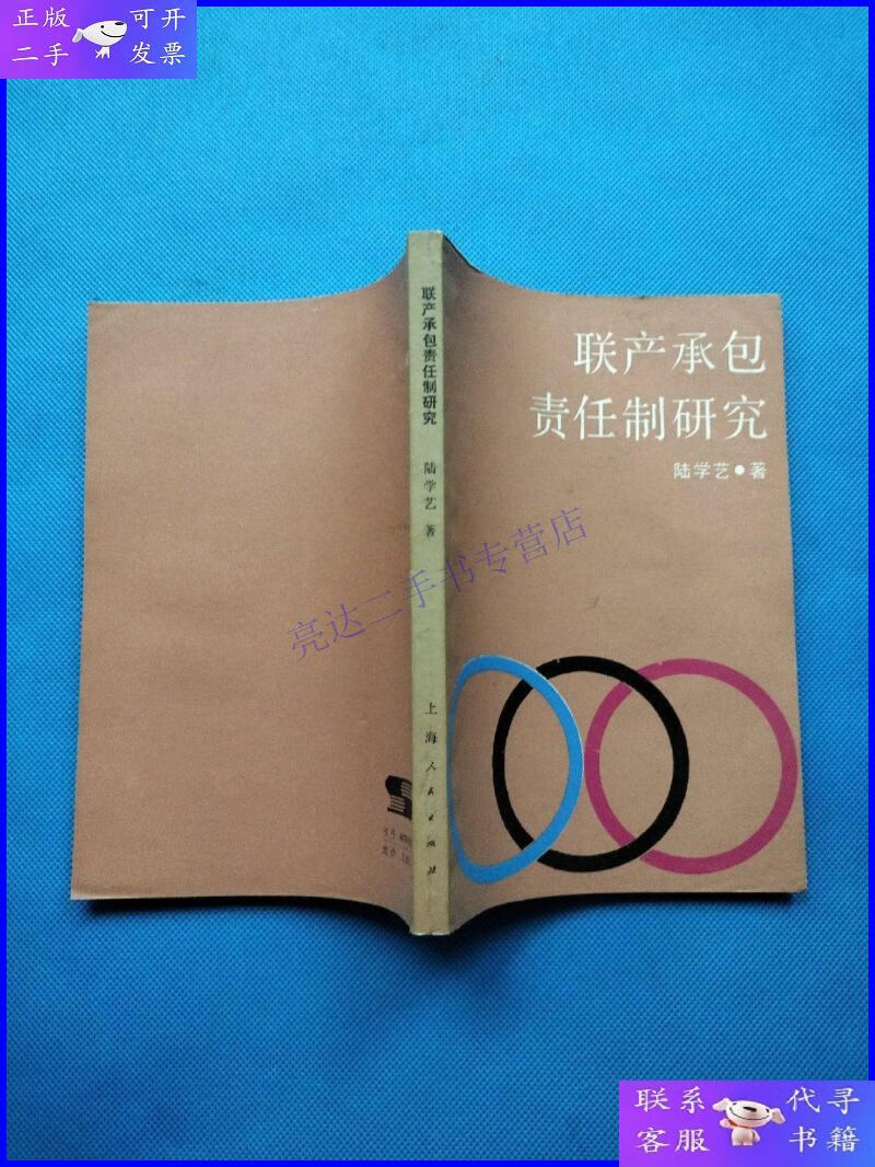 【二手9成新】联产承包责任制研究【陆学艺作者签赠本】
