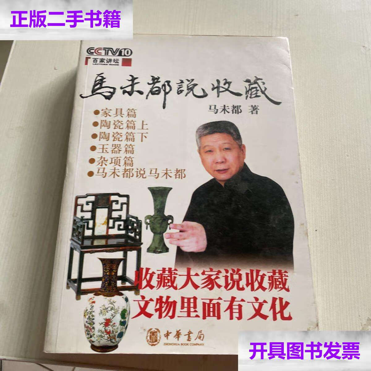 【二手9成新】马未都说收藏·家具篇