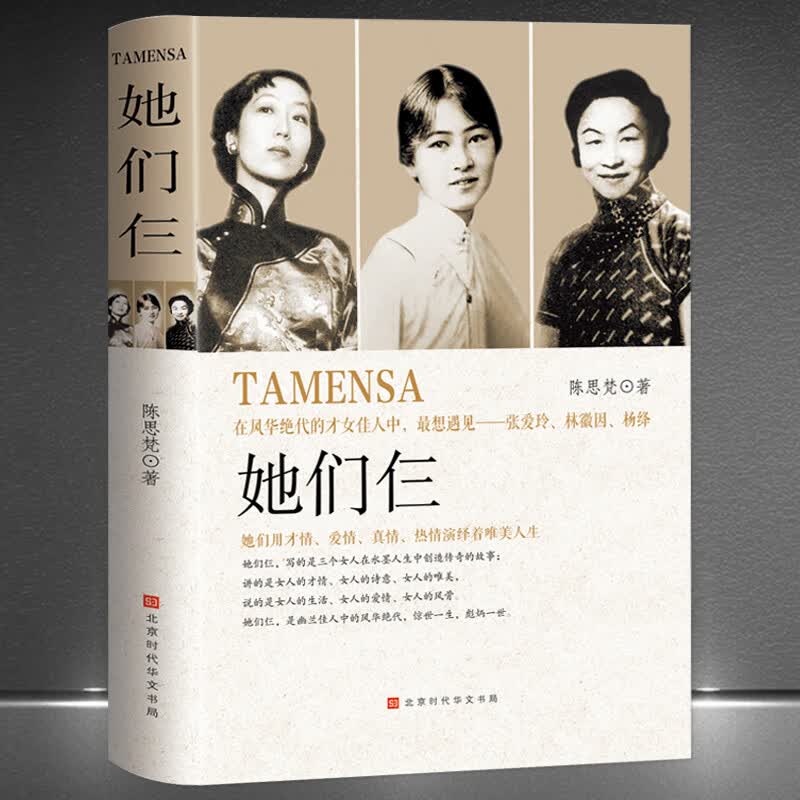 《他们仨》张爱玲+林徽因+杨绛 他们用才情 爱情 真情 热情演绎着唯美的人生 历史人物传记 民国女性励志书籍： 《她们仨》