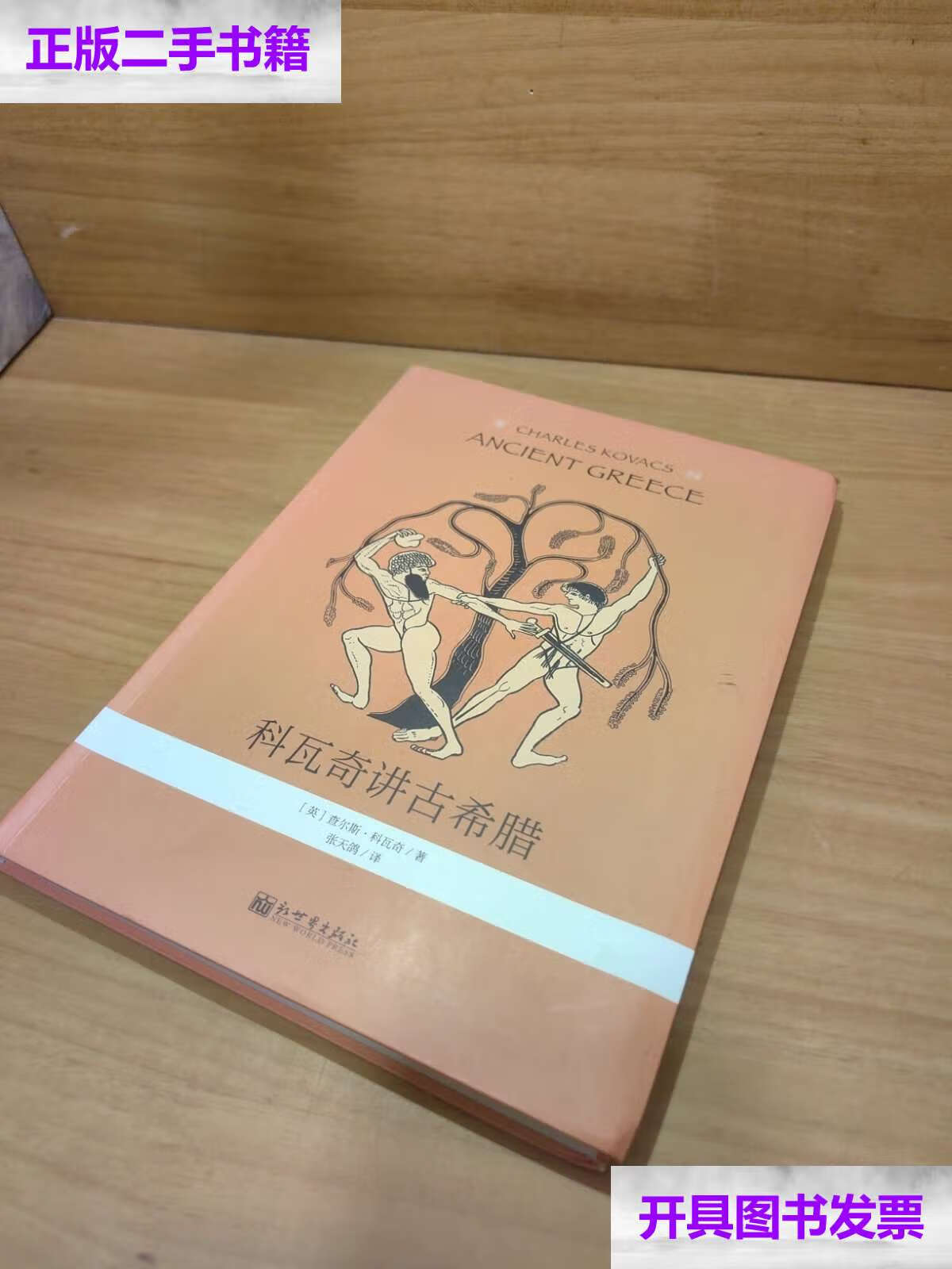 【二手9成新】科瓦奇讲古希腊 /查尔斯·科瓦奇 新世界