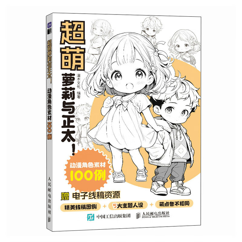 超萌萝莉与正太! 动漫角色素材100例 图书