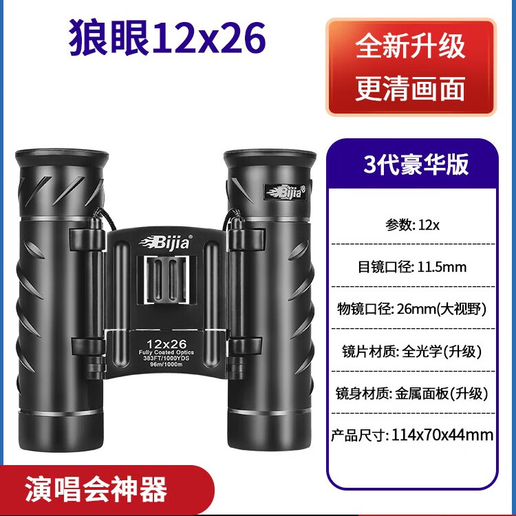 BIJIA光学迷你望远镜专业户外可调节高倍高清双筒袖珍超轻便携式望眼镜 狼眼12×26
