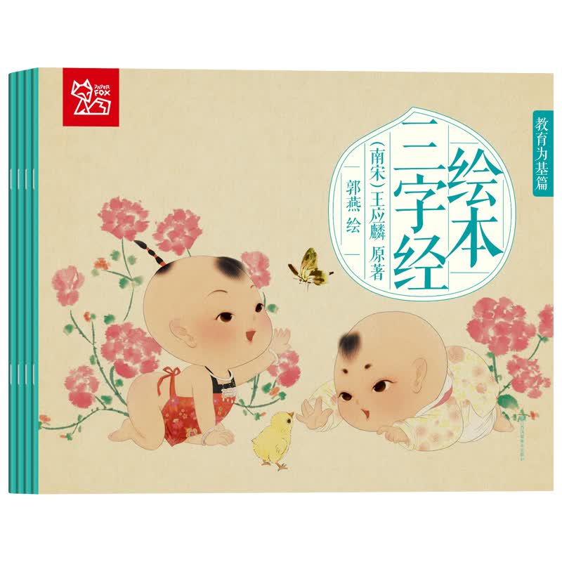 三字经幼儿绘本全套4册 2-3-5-6岁宝宝国学启蒙早教书有声伴读 注音版幼儿小学生版高性价比高么？