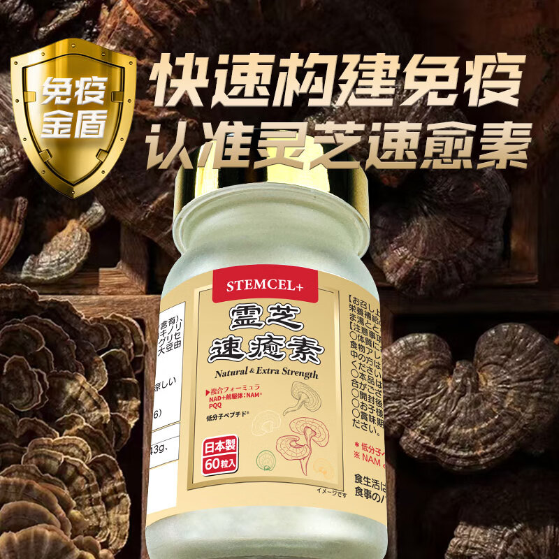 stemcel+日本原装进口灵芝速愈素中老年术后放化疗恢复营养品增强免疫60粒 1瓶【增强免疫·提高抵抗】买3送1复合维生素