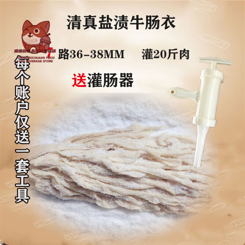 痴宴清真牛肠衣盐渍做20斤肉做香肠腊红肠风干肠烤肠家用送灌肠器 7路清真牛肠衣灌20斤肉加工具