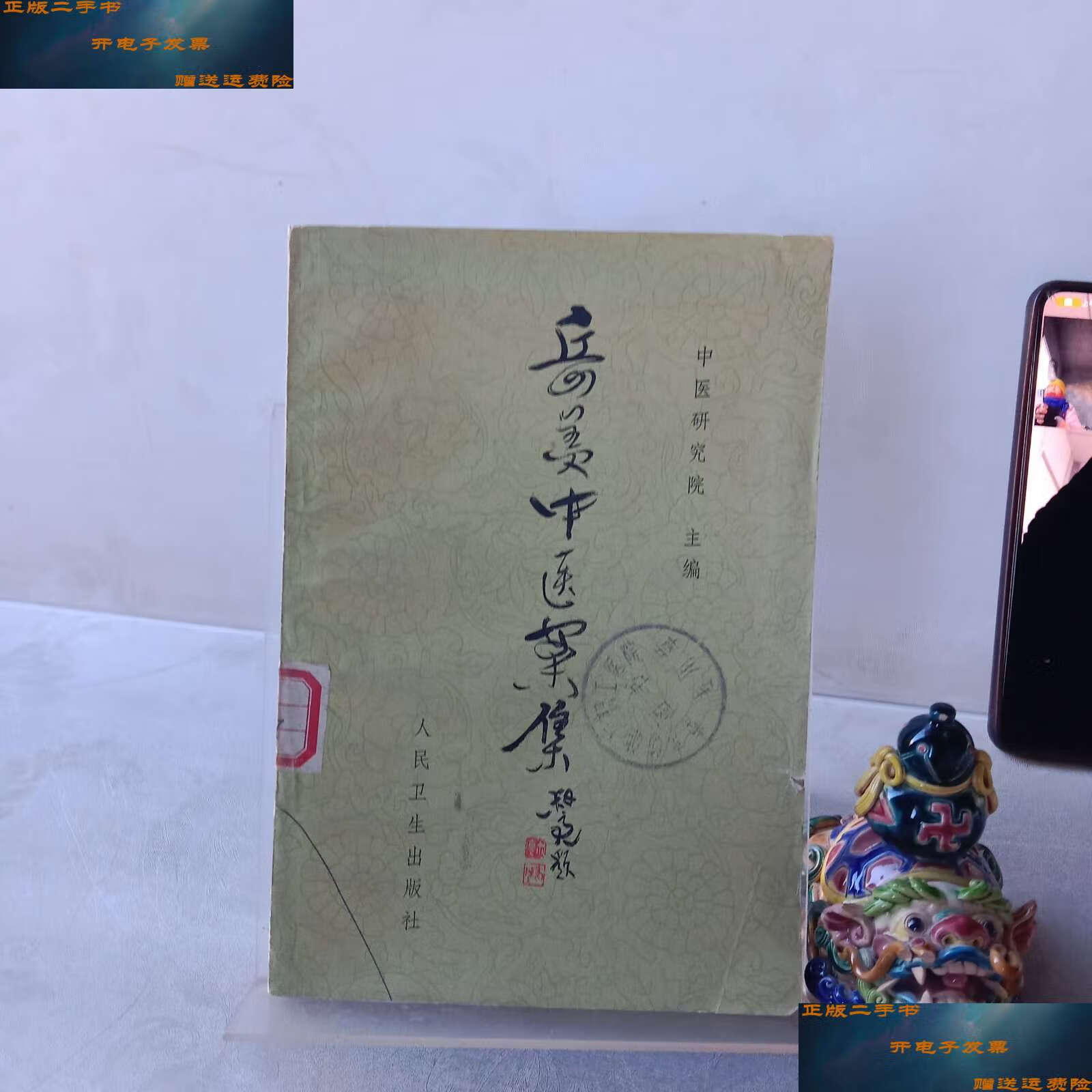 【二手9成新】《岳美中医案集》 /中医研究院 人民卫生.