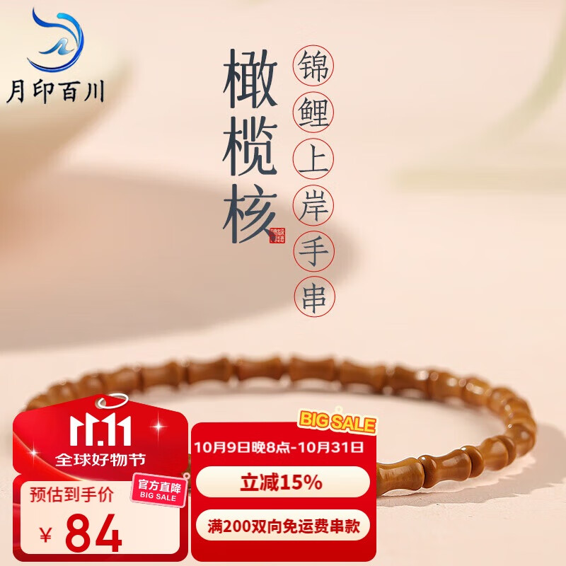 月印百川 橄榄核手串 女款多宝佛珠念珠文玩手链锦鲤上岸鱼跃龙门 约3*6mm